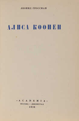 [Обложка и переплёт бр. Стенбергов]. Гроссман Л. Алиса Коонен. М.-Л.: Academia, 1930.